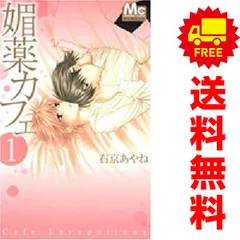 媚薬カフェ １～7巻 漫画 全巻セット 完結 マーガレットコミックス 右京あやね 集英社（少女コミック）