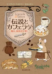 伝説とカフェラテ: 傭兵、珈琲店を開く (創元推理文庫)