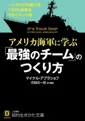 アメリカ海軍に学ぶ「最強のチーム」のつくり方: 一人ひとりの能力を100%高めるマネジメント術 (知的生きかた文庫 よ 19-2)