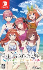 NS 映画「五等分の花嫁」 ~君と過ごした五つの思い出~ 通常版