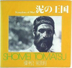 上野昂志『写真家 東松照明』青土社　１９９９年 上野昂志『写真家 東松照明』青土社 1999年 - メルカリ