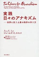 実践 日々のアナキズム――世界に抗う土着の秩序の作り方