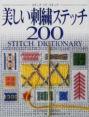 美しい刺繍ステッチ200: ステップ・バイ・ステップ