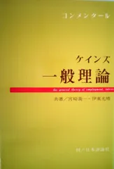 ケインズ・一般理論 第3版: コンメンタール