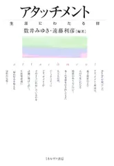 アタッチメント:生涯にわたる絆