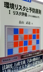 環境リスクと予防原則 I -リスク評価〔アメリカ環境法入門〕 (現代選書)