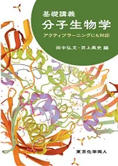 基礎講義分子生物学: アクティブラーニングにも対応