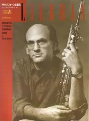 サクソフォーン上達法 デビッドリーブマン 著/川里安輝子 訳/土岐英史 監修