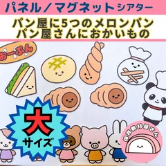パネルシアター 大サイズ パン屋さんにおかいもの パン屋に5つのメロンパン 保育 手遊び 童謡 マグネットシアター