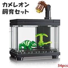 카멜레온 사육 세트 킷 레고 블록 호환 LEGO 호환품 시티 지육 완구 선물 미니 피그 송료 무료 신품 미사용품 싼 유 메일