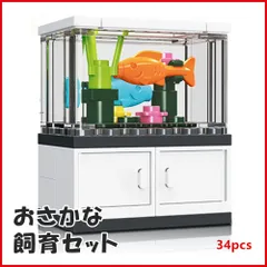 おさかな飼育セット キット ブロック 互換 互換品 シティ 知育玩具 プレゼント ミニフィグ 全国送料無料　新品　未使用品 安い追跡なし(ゆうメール他) 