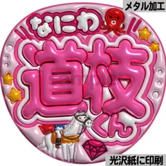 【なにわ道枝くん】ぷっくりうちわ文字　ファンサ　団扇　カンペ　文字パネル　応援グッズ　コンサート　ライブ