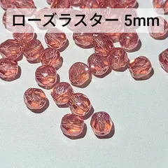 チェコビーズ ファイヤーポリッシュ 5mm ローズラスター 他 合計94粒 まとめ売り