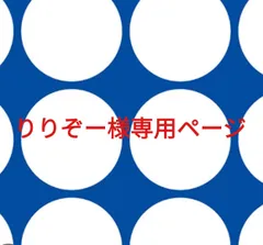 りりぞー様専用ページです。
