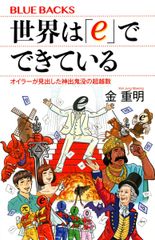 世界は「e」でできている オイラーが見出した神出鬼没の超越数 (ブルーバックス 2188)