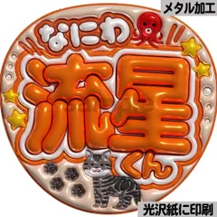 【なにわ流星くん】ぷっくりうちわ文字　ファンサ　団扇　カンペ　文字パネル　応援グッズ　コンサート　ライブ