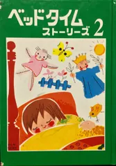 ベッドタイムストーリーズ (2) (三育図書教育シリーズ)