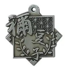 【中古】雑貨 竈門禰豆子 「鬼滅の刃 トレーディング メタル漢字キーホルダー vol.1」