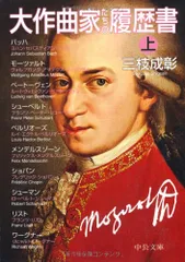 大作曲家たちの履歴書(上) (中公文庫 さ 53-1)／三枝 成彰