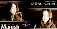 (CD)もう誰の目も気にしない/MANISH