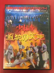外国映画DVD 少林寺 激怒の大地
