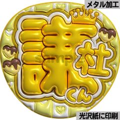 光沢紙・メタル加工・謙杜くん】ぷっくりうちわ文字 ファンサうちわ 