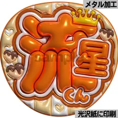 【流星くん】ぷっくりうちわ文字　ファンサ　団扇　カンペ　文字パネル　応援グッズ　コンサート　ライブ