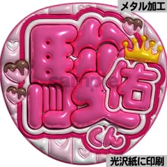 【駿佑くん】ぷっくりうちわ文字　ファンサ　団扇　カンペ　文字パネル　応援グッズ　コンサート　ライブ