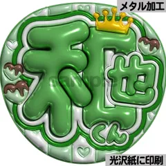 【和也くん】ぷっくりうちわ文字　ファンサ　団扇　カンペ　文字パネル　応援グッズ　コンサート　ライブ