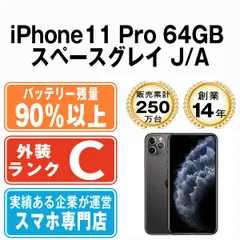 バッテリー90%以上 【中古】 iPhone11 Pro 64GB スペースグレイ SIMフリー 本体 スマホ iPhone 11 Pro アイフォン アップル apple 【送料無料】 ip11pmtm1125b