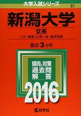 赤本　新潟大学　理系　医学部　2007年～2024年 18年分 新潟大学（教育学部〈理系〉・理学部・医学部〈保健学科看護学専攻を