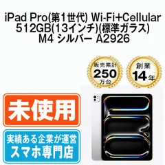 【未開封】iPad Pro 第1世代 Wi-Fi+Cellular 512GB(13インチ)(標準ガラス) M4 シルバー A2926  SIMフリー 本体 タブレット アイパッド アップル apple 【送料無料】 ipdp1mtm3251s