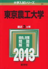 東京農工大学 (2013年版 大学入試シリーズ) 赤本 教学社編集部のサムネイル