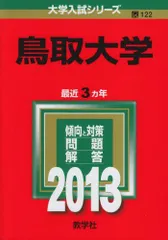 鳥取大学 (2013年版 大学入試シリーズ)  赤本 教学社編集部 鳥取大学 (2013年版 大学入試シリーズ) 赤本 教学社編集部 - メルカリ