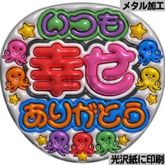 【メタルver・いつも幸せありがとうなにわ】ぷっくりうちわ文字　ファンサ　団扇　カンペ　文字パネル　応援グッズ　コンサート　ライブ