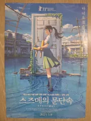 すずめの戸締まり ポスター ステッカー 特典 まとめ