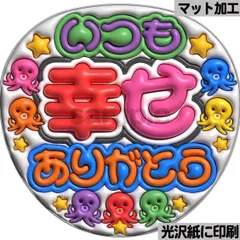 【マットver・いつも幸せありがとうなにわ】ぷっくりうちわ文字　ファンサ　団扇　カンペ　文字パネル　応援グッズ　コンサート　ライブ