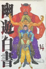集英社 ジャンプコミックス 冨樫義博 !!)幽遊白書 完全版 14