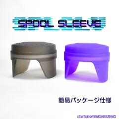 スプールスリーブ【簡易パッケージ】