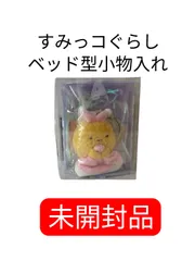 すみっコぐらし　おやすみえびふらいのしっぽ　ベッド型小物入れ