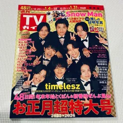 【新品未読品】週刊TVガイド 関東版 2025年12月26日・2026年1月2日 合併号 推しの証明写真2026
