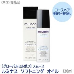 ミルボン ルミナス ソフトニング オイル 120ml - メルカリ