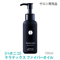 〈5〉【メール便/送料無料】［ハホニコ］　ケラテックス ファイバーオイル　100ml　HAHONICO　KERATEX　Hahonico Black Label サロン専売品　洗い流さないトリートメント　アウトバスのサムネイル