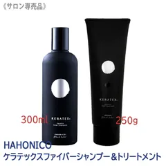 〈60〉【送料無料】［ハホニコ] ケラテックス ファイバー シャンプー＆トリートメント　セット　300mL　250g　HAHONICO　KERATEX　Hahonico Black Label　サロン専売品