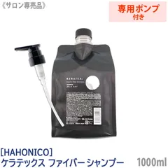 〈60〉【送料無料】【専用ポンプ付き】［ハホニコ]  ケラテックス ファイバー シャンプー 1000ml HAHONICO　KERATEX　Hahonico Black Label サロン専売品 保湿 ダメージヘアのサムネイル