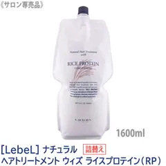 〈60〉【送料無料】 [LebeL]ルベル ナチュラルヘアトリートメント ウィズ RP (ライスプロテイン) 1600ml サロン専売品 髪 肌 ヘアケア 植物由来 天然成分 詰替用のサムネイル