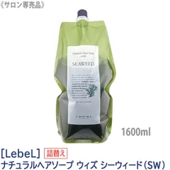 〈60〉【送料無料】 [LebeL]ルベル ナチュラルヘアソープ ウィズ SW (シーウィード） シャンプー 1600ml サロン専売品 髪 肌 ヘアケア 植物由来 天然成分　詰替用のサムネイル
