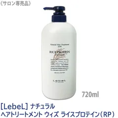 〈60〉【送料無料】［LebeL］ルベル　ナチュラルヘアトリートメント ウィズ RP (ライスプロテイン)  720ml　サロン専売品 髪 肌 ヘアケア 植物由来 天然成分のサムネイル