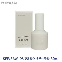〈7〉【メール便/送料無料】LebeL SEE/SAW ルベル シーソー クリアミルク N ナチュラル 80ml サロン専売品 ヘアトリートメント アウトバストリートメント ツヤ髪 保湿のサムネイル