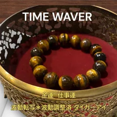 金運 ★ 仕事【波動調整済】タイガーアイ ブレスレット 14mm玉